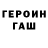 Героин белый Roman Evtov